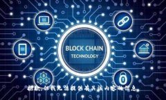 抱歉，但我无法提供有关