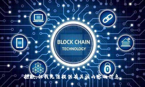 抱歉，但我无法提供有关该内容的信息。