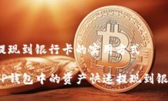 tp钱包提现到银行卡的实用