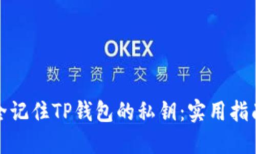 如何安全记住TP钱包的私钥：实用指南与技巧