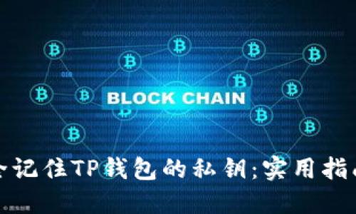 如何安全记住TP钱包的私钥：实用指南与技巧