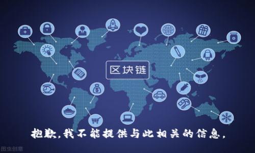 抱歉，我不能提供与此相关的信息。