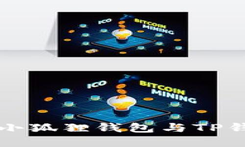 如何高效同步小狐狸钱包与TP钱包的实用指南