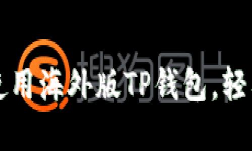 一步一步教你使用海外版TP钱包，轻松管理数字资产