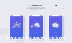 选择最佳比特币本地钱包