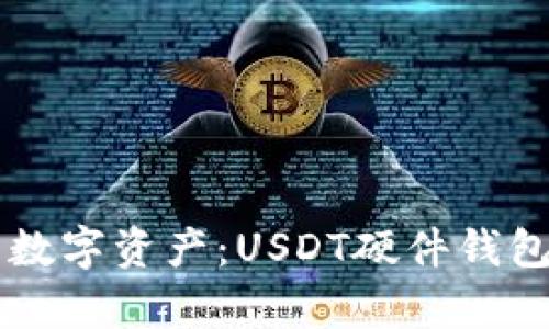 牢牢把握你的数字资产：USDT硬件钱包使用完全指南