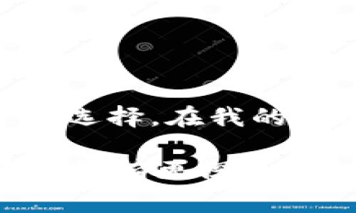 在比特币的世界中，选择一个安全可靠的钱包是每个投资者必须面对的重要课题。比特币钱包的种类繁多，各有其特点和适用场景。因此，为了帮助你找到合适的比特币钱包，本文将详细介绍常用的比特币钱包、它们的优势以及如何选择最适合你需求的钱包。

1. 比特币钱包的基本类型

在了解常用比特币钱包之前，我们需要知道比特币钱包的基本类型。通常，比特币钱包分为以下几类：

ul
  listrong热钱包（在线钱包）：/strong这种钱包常连接互联网，方便快捷，适合日常交易。例如，Coinbase、Binance等交易平台的钱包属于此类。/li
  listrong冷钱包（离线钱包）：/strong这种钱包不连接互联网，安全性高，适合长期储存比特币。硬件钱包（如Ledger、Trezor）和纸钱包是冷钱包的代表。/li
  listrong手机钱包：/strong适合随时随地使用，许多应用程序（如Trust Wallet、Exodus）都会提供便捷的手机钱包服务。/li
  listrong桌面钱包：/strong安装在电脑上的软件（如Electrum、Bitcoin Core），适合对电脑操作熟悉的用户。/li
  listrong网页钱包：/strong通过网页访问的在线钱包，使用方便，但安全性相对较低。/li
/ul

每种钱包都有其特定的用途和适用人群，理解这些基础是选择合适钱包的第一步。

2. 常用的比特币热钱包

热钱包因其方便性而受到许多用户的欢迎，尤其是对于需要频繁交易的人来说，它们简直是必备工具。以下是几个常用的热钱包：

ul
  listrongCoinbase：/strong作为全球最大的加密货币交易平台之一，Coinbase提供了一个易于使用的钱包功能，适合新手用户。此外，Coinbase还提供了多种加密货币的交易。/li
  listrongBinance Wallet：/strong作为全球最大的加密货币交易所，Binance也提供了便捷的钱包服务，并允许用户直接在交易所内进行各种加密货币的交易。/li
  listrongTrust Wallet：/strong这是一个由Binance支持的手机钱包，界面简洁，用户体验极佳，支持多种加密货币，具有较高的安全性。/li
/ul

我记得刚入门比特币时，选择了Coinbase作为我的第一个钱包。它的界面非常友好，令我这个新手轻松上手，我毫不犹豫地购买了第一笔比特币，那种激动至今难以忘怀。

3. 常用的比特币冷钱包

如果你打算长期持有比特币，那么冷钱包无疑是不错的选择。冷钱包的安全性高，可以有效防止黑客攻击。以下是一些常用的冷钱包：

ul
  listrongLedger Nano S/X：/strongLedger是一款非常受欢迎的硬件钱包，支持多种加密货币，安全性极高，并有良好的用户反馈。/li
  listrongTrezor：/strong这也是一款极受欢迎的硬件钱包，它的界面简单明了，操作方便。安全性方面几乎没有短板。/li
  listrong纸钱包：/strong虽然这种方式略显原始，但是将私钥和公钥打印到纸上，存放于安全地点，依然是一种安全的存储方式。/li
/ul

对于我来说，第一次使用冷钱包是很有意义的经历。我选择了Ledger Nano S，这让我感受到了什么叫做真正的安全。每次使用钱包时，我都会感受到对资金的绝对掌控，那种安心的感觉是无法用金钱来衡量的。

4. 选择合适的钱包的考量因素

在选择比特币钱包时，有几个关键因素需要考虑：

ul
  listrong安全性：/strong钱包的安全性是首要考虑的因素。热钱包容易受到黑客攻击，而冷钱包因不连接互联网而更为安全。/li
  listrong用户体验：/strong钱包的界面设计和使用流程是否友好，直接影响用户体验。尤其是对于新手用户来说，易用性非常重要。/li
  listrong支持的加密货币：/strong如果你不仅仅投资比特币，选择支持多种加密货币的钱包会更为实用。/li
  listrong备份与恢复：/strong钱包的备份和恢复机制也是考虑的重要因素，确保你的资产能够在任何情况下安全恢复。/li
/ul

我曾在选择钱包时忽视了安全性，导致最后我的资产损失惨重。经历过以后，我才意识到，安全性是第一要务，我希望我的经历能给你提个醒，仔细考虑各种因素后再做决定。

5. 如何注册和使用比特币钱包

每款钱包的注册和使用流程可能有所不同，但基本上可以归纳为几个步骤：

ol
  listrong下载或注册：/strong对于桌面钱包和手机钱包，你需先下载相应的应用程序，或到官网进行注册。/li
  listrong创建钱包：/strong按照指引创建新的钱包，一般需要设定密码，并提供备份的助记词。/li
  listrong充值比特币：/strong使用交易所进行购买或通过其他方式将比特币转入你的钱包。/li
  listrong进行交易：/strong根据需求进行发送或接收比特币，通常只需输入对方的地址和金额。/li
/ol

6. 总结与建议

选择合适的比特币钱包是每个投资者必须认真考虑的问题。热钱包和冷钱包各有其优劣势，用户需要根据自身的交易习惯和安全需求进行选择。在我的加密投资旅程中，多次的选择及其结果让我的经验愈加丰富。我相信，只要你不断学习并积累经验，最终一定能找到最适合你的比特币钱包。

总而言之，选择比特币钱包时需考虑安全性、用户体验等关键因素，并根据自身的需求作出选择。希望通过本文的介绍，你能对常用比特币钱包有更深的了解，并助你在加密货币的世界中顺利前行。