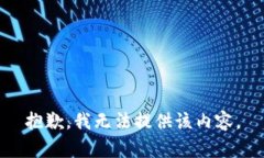 抱歉，我无法提供该内容