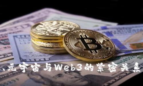 探索区块链、元宇宙与Web3的紧密关系与未来趋势