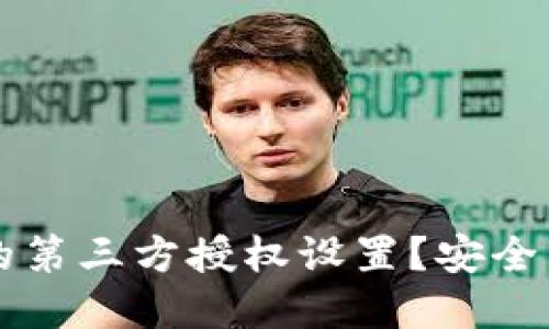 如何修改TP钱包的第三方授权设置？安全管理你的数字资产