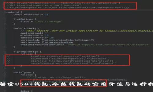 : 解密USDT钱包：冷热钱包的实用价值与选择指南