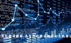 TP钱包提币提醒：为何你的