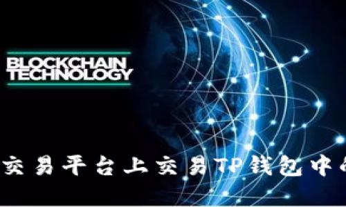 如何在博饼交易平台上交易TP钱包中的数字货币？
