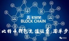 如何用比特币钱包充值话