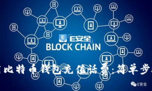 如何用比特币钱包充值话费：简单步骤指南