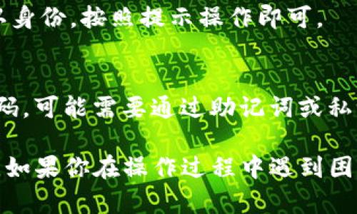 如果你正在寻找如何在TP钱包（TokenPocket）中设置密码的步骤，以下是一般的操作指南：

1. **下载与安装**：
   首先确保你已经在手机应用商店（如App Store或Google Play）中下载并安装了TP钱包应用。

2. **打开应用**：
   安装完成后，打开TP钱包应用。

3. **首次使用**：
   如果你是第一次使用TP钱包，按照提示进行注册。通常需要设置一个助记词或者私钥，这个过程也会要求你设置一个交易密码。

4. **设置密码**：
   在你创建钱包账户的过程中，系统会提示输入交易密码。这个密码用于确认交易。确保选择一个安全且易于记住的密码。

5. **更改密码**：
   如果你已经设置了钱包并想要更改密码，可以在应用内找到设置选项。通常是在“我”或“钱包管理”页面，寻找“安全设置”或“密码管理”选项。

6. **确认身份**：
   在更改密码时，系统可能会要求你输入当前的密码以确认身份。按照提示操作即可。

7. **保存密码**：
   一定要将你的密码保管好，以确保账户安全。如果忘记密码，可能需要通过助记词或私钥恢复钱包。

请注意，以上步骤可能会根据TP钱包的版本及更新有所不同。如果你在操作过程中遇到困难，可以参考TP钱包的官方帮助文档或联系他们的客服支持。