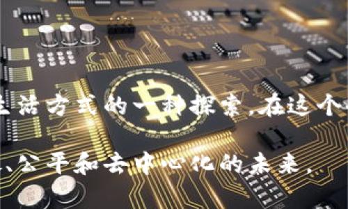 “Web3选择网络”通常是指在Web3生态系统中选择和使用不同的区块链网络。这种选择涉及到各种因素，包括网络的性能、安全性、可扩展性、社区支持和应用适用性等。Web3代表了一种去中心化的互联网新模式，利用区块链技术进行数据存储和管理，使用户能够更加自主地控制自己的数据和数字资产。

### Web3是什么？

理解Web3的核心理念
Web3的出现是为了突破传统互联网（Web2）的一些局限性。在Web2中，用户生成内容（UGC），但这些内容的所有权和控制权往往归属一些大型科技公司。而Web3希望通过区块链技术将控制权交回用户手中，使得用户能够拥有和管理自己的数据，进行安全的价值交换。

### 选择网络的重要性

为什么选择合适的网络至关重要
在Web3中，有很多不同的区块链可供选择，比如以太坊、波卡、Solana、Avalanche等。每种网络都有其独特的特性，适合不同类型的应用和用户需求。选择一个合适的网络不仅影响应用的性能和用户体验，还会影响到交易费用、安全性和可扩展性等因素。

### 网络选择的关键因素

1. 性能和扩展性
不同区块链的交易速度和吞吐量差异很大。比如，以太坊在高峰时段的交易速度可能会降低，导致用户需要支付较高的Gas费。相比之下，Solana以其高速度和低成本的交易而受到欢迎。如何平衡性能和扩展性是选择网络时必须考虑的关键因素。

2. 安全性
区块链的安全性至关重要。选择一个经过充分验证的网络，可以降低智能合约被攻击的风险。比如，比特币和以太坊在安全性方面建立了良好的声誉，成为许多开发者的首选。

3. 社区支持与开发生态
一个强大的开发者社区和丰富的生态系统可以为项目提供持续的支持和创新。例如，开发者在以太坊上构建应用程序时，能够利用丰富的工具和资源。这种社区支持的力度常常是影响网络选择的重要因素。

### 个性化的观点和经历

我的Web3探索之旅
在我第一次接触Web3时，我感到无比兴奋。我小时候就对互联网充满了好奇，但随着年龄的增长，我开始意识到很多个人信息和数据都被大公司垄断。Web3的到来让我看到了未来的希望，特别是去中心化的理念，深深吸引了我。

我印象深刻的是，在选择使用Ethereum的过程中，虽然遇到了Gas费过高的问题，但我也体验到了在这个网络上创建的DApp的乐趣。作为一个热爱技术的人，我喜欢尝试不同的区块链，也因此去探索了像Polygon和Avalanche这样的网络，发现它们在性能和费用方面的优势。这种探索的过程让我感受到了Web3世界的多样性与复杂性。

### 结语

未来的发展和网络选择趋势
未来，随着Web3的发展，我们可能会看到更多新的网络和协议出现，满足不断变化的用户需求。选择合适的网络不仅是技术层面的考虑，更是对未来数字生活方式的一种探索。在这个去中心化的新时代，每个人都有机会成为“网络的主人”，而我们的选择将推动这个生态系统的演变。

总的来说，Web3是一场场景的革命，而选择合适的区块链网络则是实现这一革命的关键。随着技术的进步和社区的发展，我期待着能够看到一个更加开放、公平和去中心化的未来。