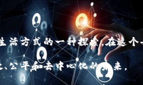 “Web3选择网络”通常是指在Web3生态系统中选择和使用不同的区块链网络。这种选择涉及到各种因素，包括网络的性能、安全性、可扩展性、社区支持和应用适用性等。Web3代表了一种去中心化的互联网新模式，利用区块链技术进行数据存储和管理，使用户能够更加自主地控制自己的数据和数字资产。

### Web3是什么？

理解Web3的核心理念
Web3的出现是为了突破传统互联网（Web2）的一些局限性。在Web2中，用户生成内容（UGC），但这些内容的所有权和控制权往往归属一些大型科技公司。而Web3希望通过区块链技术将控制权交回用户手中，使得用户能够拥有和管理自己的数据，进行安全的价值交换。

### 选择网络的重要性

为什么选择合适的网络至关重要
在Web3中，有很多不同的区块链可供选择，比如以太坊、波卡、Solana、Avalanche等。每种网络都有其独特的特性，适合不同类型的应用和用户需求。选择一个合适的网络不仅影响应用的性能和用户体验，还会影响到交易费用、安全性和可扩展性等因素。

### 网络选择的关键因素

1. 性能和扩展性
不同区块链的交易速度和吞吐量差异很大。比如，以太坊在高峰时段的交易速度可能会降低，导致用户需要支付较高的Gas费。相比之下，Solana以其高速度和低成本的交易而受到欢迎。如何平衡性能和扩展性是选择网络时必须考虑的关键因素。

2. 安全性
区块链的安全性至关重要。选择一个经过充分验证的网络，可以降低智能合约被攻击的风险。比如，比特币和以太坊在安全性方面建立了良好的声誉，成为许多开发者的首选。

3. 社区支持与开发生态
一个强大的开发者社区和丰富的生态系统可以为项目提供持续的支持和创新。例如，开发者在以太坊上构建应用程序时，能够利用丰富的工具和资源。这种社区支持的力度常常是影响网络选择的重要因素。

### 个性化的观点和经历

我的Web3探索之旅
在我第一次接触Web3时，我感到无比兴奋。我小时候就对互联网充满了好奇，但随着年龄的增长，我开始意识到很多个人信息和数据都被大公司垄断。Web3的到来让我看到了未来的希望，特别是去中心化的理念，深深吸引了我。

我印象深刻的是，在选择使用Ethereum的过程中，虽然遇到了Gas费过高的问题，但我也体验到了在这个网络上创建的DApp的乐趣。作为一个热爱技术的人，我喜欢尝试不同的区块链，也因此去探索了像Polygon和Avalanche这样的网络，发现它们在性能和费用方面的优势。这种探索的过程让我感受到了Web3世界的多样性与复杂性。

### 结语

未来的发展和网络选择趋势
未来，随着Web3的发展，我们可能会看到更多新的网络和协议出现，满足不断变化的用户需求。选择合适的网络不仅是技术层面的考虑，更是对未来数字生活方式的一种探索。在这个去中心化的新时代，每个人都有机会成为“网络的主人”，而我们的选择将推动这个生态系统的演变。

总的来说，Web3是一场场景的革命，而选择合适的区块链网络则是实现这一革命的关键。随着技术的进步和社区的发展，我期待着能够看到一个更加开放、公平和去中心化的未来。