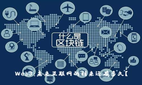 Web3：未来互联网的到来还有多久？