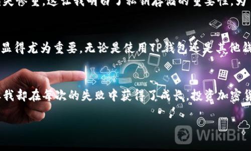 探索TP钱包私钥生成器的实用价值与安全性
keywordsTP钱包, 私钥生成器, 加密货币/keywords

什么是TP钱包私钥生成器？
在今天这个数字化迅速发展的时代，加密货币作为一种新兴的投资方式，逐渐走入了人们的生活。而TP钱包作为其中一种流行的数字钱包，其私钥生成器的作用则显得尤为重要。那么，什么是TP钱包私钥生成器？简单来说，它是一个工具，帮助用户生成用于保护其数字资产的私钥。对于在区块链上进行交易的人来说，私钥的安全性至关重要，因为它是访问和控制币种的唯一凭证。

私钥的意义：安全与掌控
私钥可以被看作是你的银行账户密码，拥有它就意味着你对相应数字资产的控制权。回想起我小时候第一次接触到银行卡时的那股紧张感，尤其是在学习如何妥善保管卡片和密码时，那种掌控个人财富的责任感至今让我记忆犹新。而私钥在某种程度上也是类似的概念，只不过它所关联的是加密货币。

为什么需要使用私钥生成器？
随着加密货币的流行，网络上的黑客攻击、诈骗案件层出不穷，安全问题已经成为用户最关心的焦点之一。根据个人经验，很多人并不了解私钥生成的重要性，只是简单地依赖第三方钱包或平台。而私钥生成器的出现，则为用户提供了独立性，使得每个人可以在本地生成自己的私钥，避免了数据在网络上传输过程中的泄露风险。

私钥生成的流程：从头开始
通常，使用TP钱包的私钥生成器非常简单。用户只需下载相应的软件或者使用在线工具，接着按照指示点击几下，就能够生成一组看似复杂的字符组合。我的一位朋友在第一次使用时，将其比作“打开一扇通往新世界的大门”，因为生成私钥的瞬间，仿佛是让他真正参与到了区块链的世界。在这一过程中，用户不仅得到了私钥，还会伴随着一份责任感：妥善保管好这把“钥匙”。

私钥存储的注意事项
即使私钥生成过程简单，但接下来的存储却是一个挑战。一个不小心，可能会导致资产的损失。我曾经听说过一个真实故事：一位投资者将其私钥写在纸上，却在搬家时遗失了那张纸，结果损失惨重。这让我明白了私钥存储的重要性。为了确保安全，建议用户将私钥存储在离线环境中，比如加密USB，或保险箱等不易接触的地方。此外，切勿将私钥分享给他人，尽管这听起来简单，但很多人往往在信任的情况下忽视了这一点。

私钥生成器与安全性：不可或缺的组合
使用私钥生成器的好处不仅在于生成私钥的便捷性，更重要的是它往往伴随着高级的加密算法，可以有效抵御很多网络攻击。在加密货币日益受到关注的今天，具备这样技术的私钥生成器显得尤为重要。无论是使用TP钱包还是其他钱包，了解私钥的生成及相应的安全措施，确实能增强用户对于数字资产的掌控感与安全感。

总结：掌握私钥，保护资产
在这个快节奏的时代，掌握私钥生成器的用法与知识，显得尤为重要。它不仅仅是一种工具，更是我们在数字世界中保护资产的一种能力。就像我小时候学会骑自行车时，尽管摔倒了几次，但我却在每次的失败中获得了成长。投资加密货币的旅程同样如此，理解并掌握私钥生成与管理，让我在这条道路上走得更加坚定与自信。 

最终，我希望每一个使用TP钱包的人，都能意识到私钥的重要性，合理使用私钥生成器，保护好自己的数字资产，从而享受加密货币给我们带来的无限可能。