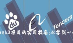 成功部署Web3项目的实用指