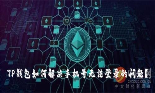 TP钱包如何解决手机号无法登录的问题？