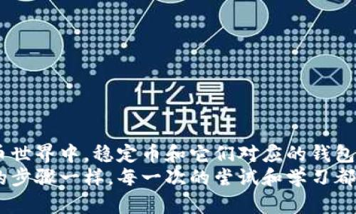 了解USDT钱包：加密货币新手的必备工具
USDT钱包, 加密货币, 数字资产/guanjianci

什么是USDT钱包？
USDT钱包是一种专门用于存储、发送和接收USDT（Tether）数字资产的工具。USDT是一种与法定货币（如美元）挂钩的稳定币，其价值通常保持在1美元左右。因此，它在加密货币世界中被广泛用于交易和货币转移。此外，USDT钱包不仅可以存储USDT，它通常还支持其他类型的加密货币，如比特币、以太坊等。

USDT钱包的功能
USDT钱包的核心功能包括:
ul
    listrong储存资产/strong: 用户可以安全地将USDT存储在钱包中，避免因交易所宕机或黑客攻击而造成资产损失。/li
    listrong发送和接收USDT/strong: 钱包使用户能够方便地在不同账户之间转移USDT，通常，只需输入对方的钱包地址和转账金额即可完成操作。/li
    listrong查看资产余额/strong: 用户可以实时查看USDT的余额和其他持有的加密资产，以便更好地管理自己的数字资产。/li
/ul

为什么需要USDT钱包？
在经历过2017年和2021年两波狂热的加密货币市场后，我深刻体会到了拥有一个稳定且安全的钱包的重要性。随着加密货币市场的波动，手中持有一些稳定币如USDT，可以为我们的资产提供一种保护。想象一下，如果你在市场高潮时把所有的资产都换成了比特币，而此时又遇上价格崩盘，损失将是巨大的。而拥有USDT，至少能够在短期内保持资产的相对稳定。

选择合适的USDT钱包
选择合适的USDT钱包至关重要。根据我的经验，可以从以下几个方面进行考量:
ul
    listrong安全性/strong: 不同的钱包提供不同级别的安全性，选择的时候应优先考虑那些有良好信誉和用户评价的钱包。/li
    listrong用户体验/strong: 钱包的操作界面是否友好，是否容易上手都是非常重要的因素。毕竟，使用方便才能享受数字货币带来的便利。/li
    listrong支持的资产种类/strong: 如果你除了USDT之外还有其他的虚拟资产，选择一个支持多种资产的钱包可以帮助你统一管理，而不必频繁地切换不同钱包。/li
/ul

USDT钱包的类型
USDT钱包大致可以分为以下几类：
ul
    listrong热钱包/strong: 热钱包是连接网络的钱包，使用方便，适合日常交易。比如交易所钱包和一些手机钱包。但由于其连接网络，相对容易受到攻击，安全性较低。/li
    listrong冷钱包/strong: 冷钱包是指不与互联网直接连接的钱包，如硬件钱包和纸钱包。这些钱包相对较为安全，适合长期存储资产，但使用上不够便捷。/li
/ul

常见的USDT钱包推荐
在我的使用经历中，有几个USDT钱包一直让我印象深刻：
ul
    listrongMetaMask/strong: 是一个流行的浏览器扩展钱包，用户界面友好，支持多种以太坊资产，包括USDT。/li
    listrongTrust Wallet/strong: 这款手机钱包支持大量的加密货币和稳定币，操作简单，适合新手。/li
    listrongLedger Nano S/X/strong: 如果你重视安全性，硬件钱包是优选，Ledger系列支持多种资产并提供离线存储解决方案。/li
/ul

我与USDT钱包的 personal 体验
记得我是从大约2018年开始接触加密货币的。起初，我对如何管理和存储这些数字资产完全一无所知。通过朋友的推荐，我第一次尝试使用热钱包，但由于其安全性问题，我很快意识到不能把资产全部放在交易所。
在几次小额交易后，我找到了一款支持USDT的冷钱包，使用后让我大为称赞。这个钱包不仅界面简洁，而且有详细的用户指南，说实话，当时我对这些技术性的东西一直很抵触，却在这个钱包上找到了乐趣。那是一次很好的体验，也让我心安了许多，毕竟我知道我的资产是受到保护的。

如何保护您的USDT钱包
安全对于任何数字资产管理来说都是无比重要的。我在使用USDT钱包的过程中体会到以下几点非常重要：
ul
    listrong定期备份/strong: 无论你选择哪种类型的钱包，务必在首次创建时备份助记词或私钥，并定期更新备份，以防万一。/li
    listrong启用双重验证/strong: 如果钱包支持双重验证功能，请一定启用。这可以为你的账户提供额外的保护。/li
    listrong避免访问不明链接/strong: 在互联网上浏览时，警惕任何声称可以帮你“快速获取收益”的链接，务必不要轻易点击。/li
/ul

总结与展望
总而言之，USDT钱包作为我们进行加密货币交易和存储的一大利器，在数字资产管理中占据着至关重要的位置。结合我自己的经历与观察，我相信在未来的加密货币世界中，稳定币和它们对应的钱包应用将会更加普及。 
而对每一个用户来说，了解并掌握USDT钱包的使用，不仅仅是保护自己的资产，更是参与这一新兴金融生态的一部分。这如同当初我学习如何驾驭这片未知领域时的步骤一样，每一次的尝试和学习都让我越走越远。希望我的分享能帮助你更好地理解USDT钱包，走上成功的数字资产管理之旅！