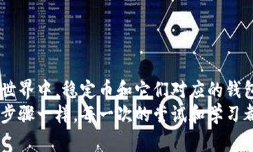 了解USDT钱包：加密货币新手的必备工具
USDT钱包, 加密货币, 数字资产/guanjianci

什么是USDT钱包？
USDT钱包是一种专门用于存储、发送和接收USDT（Tether）数字资产的工具。USDT是一种与法定货币（如美元）挂钩的稳定币，其价值通常保持在1美元左右。因此，它在加密货币世界中被广泛用于交易和货币转移。此外，USDT钱包不仅可以存储USDT，它通常还支持其他类型的加密货币，如比特币、以太坊等。

USDT钱包的功能
USDT钱包的核心功能包括:
ul
    listrong储存资产/strong: 用户可以安全地将USDT存储在钱包中，避免因交易所宕机或黑客攻击而造成资产损失。/li
    listrong发送和接收USDT/strong: 钱包使用户能够方便地在不同账户之间转移USDT，通常，只需输入对方的钱包地址和转账金额即可完成操作。/li
    listrong查看资产余额/strong: 用户可以实时查看USDT的余额和其他持有的加密资产，以便更好地管理自己的数字资产。/li
/ul

为什么需要USDT钱包？
在经历过2017年和2021年两波狂热的加密货币市场后，我深刻体会到了拥有一个稳定且安全的钱包的重要性。随着加密货币市场的波动，手中持有一些稳定币如USDT，可以为我们的资产提供一种保护。想象一下，如果你在市场高潮时把所有的资产都换成了比特币，而此时又遇上价格崩盘，损失将是巨大的。而拥有USDT，至少能够在短期内保持资产的相对稳定。

选择合适的USDT钱包
选择合适的USDT钱包至关重要。根据我的经验，可以从以下几个方面进行考量:
ul
    listrong安全性/strong: 不同的钱包提供不同级别的安全性，选择的时候应优先考虑那些有良好信誉和用户评价的钱包。/li
    listrong用户体验/strong: 钱包的操作界面是否友好，是否容易上手都是非常重要的因素。毕竟，使用方便才能享受数字货币带来的便利。/li
    listrong支持的资产种类/strong: 如果你除了USDT之外还有其他的虚拟资产，选择一个支持多种资产的钱包可以帮助你统一管理，而不必频繁地切换不同钱包。/li
/ul

USDT钱包的类型
USDT钱包大致可以分为以下几类：
ul
    listrong热钱包/strong: 热钱包是连接网络的钱包，使用方便，适合日常交易。比如交易所钱包和一些手机钱包。但由于其连接网络，相对容易受到攻击，安全性较低。/li
    listrong冷钱包/strong: 冷钱包是指不与互联网直接连接的钱包，如硬件钱包和纸钱包。这些钱包相对较为安全，适合长期存储资产，但使用上不够便捷。/li
/ul

常见的USDT钱包推荐
在我的使用经历中，有几个USDT钱包一直让我印象深刻：
ul
    listrongMetaMask/strong: 是一个流行的浏览器扩展钱包，用户界面友好，支持多种以太坊资产，包括USDT。/li
    listrongTrust Wallet/strong: 这款手机钱包支持大量的加密货币和稳定币，操作简单，适合新手。/li
    listrongLedger Nano S/X/strong: 如果你重视安全性，硬件钱包是优选，Ledger系列支持多种资产并提供离线存储解决方案。/li
/ul

我与USDT钱包的 personal 体验
记得我是从大约2018年开始接触加密货币的。起初，我对如何管理和存储这些数字资产完全一无所知。通过朋友的推荐，我第一次尝试使用热钱包，但由于其安全性问题，我很快意识到不能把资产全部放在交易所。
在几次小额交易后，我找到了一款支持USDT的冷钱包，使用后让我大为称赞。这个钱包不仅界面简洁，而且有详细的用户指南，说实话，当时我对这些技术性的东西一直很抵触，却在这个钱包上找到了乐趣。那是一次很好的体验，也让我心安了许多，毕竟我知道我的资产是受到保护的。

如何保护您的USDT钱包
安全对于任何数字资产管理来说都是无比重要的。我在使用USDT钱包的过程中体会到以下几点非常重要：
ul
    listrong定期备份/strong: 无论你选择哪种类型的钱包，务必在首次创建时备份助记词或私钥，并定期更新备份，以防万一。/li
    listrong启用双重验证/strong: 如果钱包支持双重验证功能，请一定启用。这可以为你的账户提供额外的保护。/li
    listrong避免访问不明链接/strong: 在互联网上浏览时，警惕任何声称可以帮你“快速获取收益”的链接，务必不要轻易点击。/li
/ul

总结与展望
总而言之，USDT钱包作为我们进行加密货币交易和存储的一大利器，在数字资产管理中占据着至关重要的位置。结合我自己的经历与观察，我相信在未来的加密货币世界中，稳定币和它们对应的钱包应用将会更加普及。 
而对每一个用户来说，了解并掌握USDT钱包的使用，不仅仅是保护自己的资产，更是参与这一新兴金融生态的一部分。这如同当初我学习如何驾驭这片未知领域时的步骤一样，每一次的尝试和学习都让我越走越远。希望我的分享能帮助你更好地理解USDT钱包，走上成功的数字资产管理之旅！