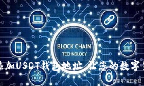 如何轻松添加USDT钱包地址，让您的数字货币更安全