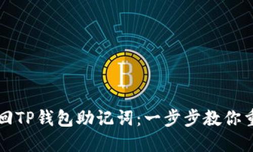如何轻松找回TP钱包助记词：一步步教你重拾数字资产