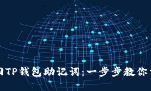 如何轻松找回TP钱包助记词：一步步教你重拾数字资产