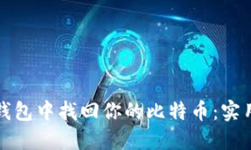 如何在数字钱包中找回你的比特币：实用指南与技巧
