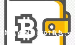如何在TP钱包中创建USDT钱