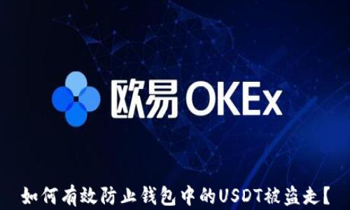
如何有效防止钱包中的USDT被盗走？