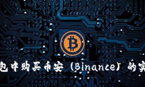 在TP钱包中购买币安 (Binance) 的实用指南