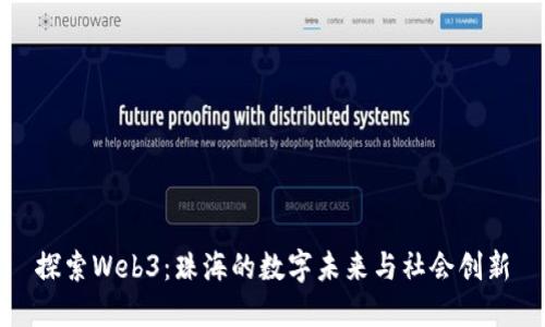 探索Web3：珠海的数字未来与社会创新