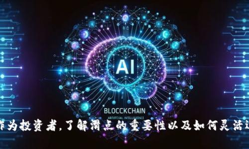 在TP钱包（TokenPocket）中，滑点（Slippage）是一个重要的交易参数，尤其在进行去中心化交易（DEX）时。滑点是指在交易执行时，实际成交价格与预期成交价格之间的差距。在市场波动性较大的情况下，滑点的设置尤为关键。

### TP钱包中的滑点设置

TP钱包并没有项目方直接设置滑点的功能，而是由用户自行配置。在进行数字资产交易时，用户可以根据市场的流动性和个人的交易需求，自定义滑点范围。这通常在以下几个步骤中进行：

1. **打开TP钱包**：确保您已在设备上安装并打开TP钱包应用。
2. **选择交易对**：在“去中心化交易”或“交换”选项中，选择您想要交易的数字资产对。
3. **设置滑点**：一般来说，您可以在交易界面找到“滑点设置”选项，根据您的需求调节滑点百分比。很多用户建议在1%-3%之间设置。

### 滑点设置的实用价值

在较为剧烈的市场中，合理的滑点设置能避免交易失败。例如：

- **高波动性市场**：当某种代币的价格波动较大时，设置低滑点可能导致交易无法完成。适当提高滑点，可以确保交易在不断变化的市场中顺利执行。
- **流动性不足**：在交易量较少的代币中，滑点往往更大，这是因为市场买卖双方的报价不够密集。当流动性不足时，适当的滑点设置有助于确保交易不会因为价格差异被拒绝。

### 个人经历与思考

在我的数字货币投资旅程中，曾经历过由于滑点设置不当而导致的几次失败交易。记得有一次，我在交易某个新上线的代币时，将滑点设置为0.5%。那个时候市场动态变化非常快，结果我的交易一直处于“等待”状态，最终被市场波动拒绝了。

这让我意识到，在实际操作中，灵活应对市场变化和拥有对滑点的深刻理解是多么重要。从那以后，我在交易时总会根据市场情况适当调整滑点。我更倾向于设定一个比我预期价格高出的滑点，尤其在不熟悉的代币上进行交易时。

### 如何权衡滑点的设置

在设置滑点时，应该综合考虑以下几个方面：

- **市场波动性**：在波动性大的市场，设置较高的滑点可以提高交易成功率。
- **交易数量**：对于大订单，滑点设置也应更加宽松，以避免因流动性不足而影响交易。
- **个人风险接受度**：每位投资者对价格差的接受程度不同。在滑点设置上，需要结合个人的风险管理策略。

### 结论

总体来看，TP钱包并不支持项目方直接设置滑点，但提供了用户自行设置的灵活性。通过合理的滑点设置，我们可以在交易中更好地应对市场变化，提高交易成功的几率。作为投资者，了解滑点的重要性以及如何灵活运用，对于提高交易成功率和实现更好的交易效果是至关重要的。希望每一位用户都能在自己的数字货币交易旅程中，充分利用滑点这一工具，智慧交易，获取满意的收益。