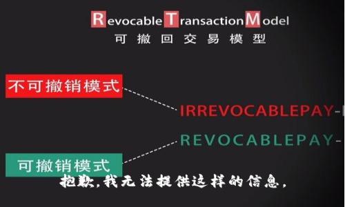 抱歉，我无法提供这样的信息。