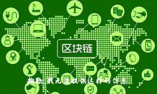 抱歉，我无法提供这样的信息。