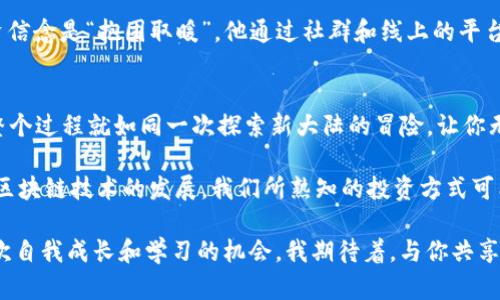   在TP钱包中轻松购买币安链的币：完整指南 / 
 guanjianci TP钱包, 币安链, 加密货币 /guanjianci 

引言：加密世界中的新探索
在这个数字化飞速发展的时代，加密货币已经不仅仅是金融领域的“新宠”，它更像是一场科技与投资的革命。我常常想到，小时候我也对钱的来去兴趣盎然，想象着未来如何能够利用新技术来创造财富。而如今，随着区块链和加密货币的兴起，这种对新经济的探索让我倍感期待。

其中，币安链作为一个高效、低成本的区块链平台，越来越受到投资者的青睐。而TP钱包，作为一款功能强大且用户友好的数字钱包，则为购买币安链的币提供了极大的便利。本文将详细阐述如何在TP钱包中轻松购买币安链的币，帮助你更好地进入这个充满潜力的领域。

第一步：安装TP钱包
如果你还没有TP钱包，首先需要下载安装。你可以在Apple App Store或Google Play Store中搜索“TP钱包”，根据提示进行安装。记得选择官方版本，以确保你的资金安全。

在安装完成后，打开应用，系统会引导你进行设置。创建一个新钱包或导入已有钱包时，请务必妥善保管助记词。这不仅是你资金的保护伞，也是确保你在便携设备上可以随时访问自己资产的重要步骤。

第二步：了解币安链的基础知识
在进入正式操作之前，了解币安链的基本架构和特色是非常必要的。币安链是由全球知名的币安交易所所推出，致力于实现数字资产的快速交易和管理。与其他区块链相比，币安链的交易速度快，成本低，非常适合新手和小额投资者。

我的一位朋友在几个月前开始玩币安链，他告诉我，最吸引他的地方就是币安链的低交易费用和高吞吐量。这对任何投资者来说，都是一个不可忽视的优势。通过快速了解币安链的运作模式，你会发现自己更加自信地进行投资。

第三步：为TP钱包充值
在TP钱包中购买币安链的币，需先对钱包进行充值。你可以使用法定货币或其他加密货币进行充值。对于新手而言，建议选择法定货币充值，这样会更加直观易懂。

具体操作步骤如下：
1. 打开TP钱包，选择“充值”。
2. 选择你希望充值的金额，并选择支付方式（如信用卡或银行转账）。
3. 按照系统提示完成充值流程，到账后即可在钱包中查看余额。

记得不要因为小额充值就忽略了手续费的存在。了解每种充值方式的手续费，以及到账时间，能帮助你更好地规划资金流入的速度和节奏。

第四步：选择币安链的币种
币安链下有多种币种，选择适合自己的币种是投资成败的关键。在TP钱包中，币安链范围内的一些热门币种包括BNB（币安币），以及其他基于币安链发行的代币。

如果你对这些币种不熟悉，可以查看TP钱包内的币种介绍，或访问币安官网了解相关信息。选择那些既有市场流动性，又在业务模式上具有前景的币种，则更有助于你获得收益。朋友曾告诉我，首次投资他几乎踩了每一个坑，最终他才意识到做足功课的重要性。

第五步：执行购买交易
现在你已经充值并选择好了币种，是时候进行交易了。以下是购买币安链币的具体步骤：

1. 在TP钱包首页，进入“交易”或“市场”选项。
2. 搜索并选择你要购买的币安链币种。
3. 输入购买数量，并查看相关的交易信息，包括市场价格、手续费等。
4. 确认交易信息无误后，点击“购买”。

交易完成后，你可以在钱包中查看到你的币安链币种。这一刻的兴奋，就像我第一次买到自己心仪已久的玩具，那种成就感无与伦比。

第六步：保护和管理你的资产
购买完成后，资产的安全性依旧是首要考虑的问题。TP钱包提供了多种安全措施，如指纹解锁、密码保护等，建议开启相关安全设置，以保护你的数字资产。

此外，定期查看自己的投资组合，并关注市场动态，有助于你及时调整投资策略。我有朋友NGI（新一代投资者）的投资信念是“抱团取暖”。他通过社群和线上的平台与弥补自身的知识盲区，汇聚各种信息以帮助自己做出更好的决策。

第七步：总结与展望
在TP钱包中购买币安链的币，步骤其实简单易懂。从安装钱包、了解币安链的基础知识、充值、选择币种到完成交易，整个过程就如同一次探索新大陆的冒险，让你无时无刻不在感受着加密货币的魅力。

当然，任何投资都有风险，币安链也不例外。在进入这个市场之前，先做好充足的准备工作，避免盲目跟风。未来，随着区块链技术的发展，我们所熟知的投资方式可能会被彻底改写。而在这条充满黎明和希望的道路上，你我都将是见证者！

最后，愿每一个加密货币爱好者都能在投资的旅程中，找到属于自己的精彩故事。这不止是数字资产的交易，更是一次自我成长和学习的机会。我期待着，与你共享未来的加密世界！