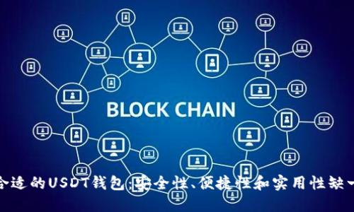 选择合适的USDT钱包：安全性、便捷性和实用性缺一不可