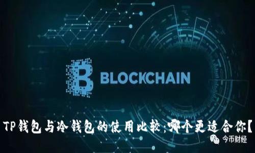 TP钱包与冷钱包的使用比较：哪个更适合你？