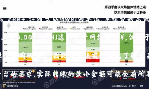 在TP钱包（TokenPocket）中进行ETH转账时，最少可以转账的ETH数量并没有严格的最小限制，主要受到网络手续费和交易费设置的影响。具体来说：

1. **网络手续费**: 在以太坊网络上，每笔交易都需要支付一些网络手续费（Gas Fee），这通常以Gwei为单位。手续费的高低取决于网络的拥堵程度和您愿意支付的Gas价格。

2. **实际可转账额度**: 考虑到手续费的因素，虽然可以转的最少ETH金额理论上是0.001 ETH（这取决于网络状况），但由于需要预留部分ETH用于支付Gas Fee，因此实际转账的最小ETH数量可能会更高。

3. **交易要求**: 还要注意的是，不同交易所或平台可能会对转账的最小金额设定不同的要求，因此在转账前最好先了解相关平台的规定。

总之，虽然TP钱包本身没有设置ETH转账的严格下限，但考虑到网络费用和其他平台的要求，实际转账的最小金额可能会有所不同。如果您准备转账，建议您保留足够的ETH以覆盖手续费，确保转账顺利完成。