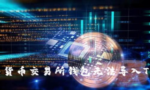 如何解决货币交易所钱包无法导入TP的问题？