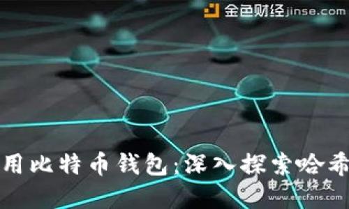 如何安全使用比特币钱包：深入探索哈希码的重要性