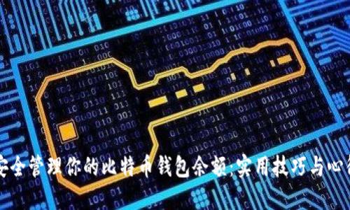 如何安全管理你的比特币钱包余额：实用技巧与心得分享