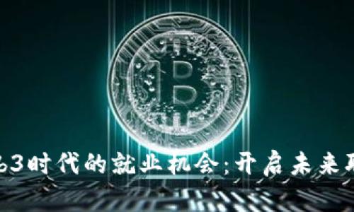 探索Web3时代的就业机会：开启未来职业之路