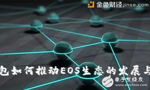 TP钱包如何推动EOS生态的发展与创新
