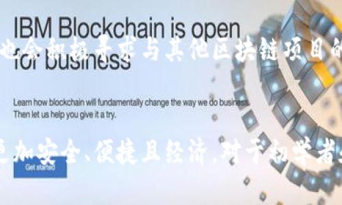 TP钱包（TokenPocket）作为一款热门的多链数字货币钱包，支持多种区块链资产的管理和交易。在这款钱包中，有一个名为“热币链”（Hotbit Chain）的功能，这是TP钱包的创新之处，旨在为用户提供更便捷的资产管理和交易体验。

热币链的概述
热币链是TP钱包推出的一条链，主要解决现有数字货币交易所的流动性问题。它通过去中心化的方式，使用户可以直接在钱包中进行资产的转移和交易，而不需要通过中心化的交易所。这种模式不仅提高了交易的安全性，还降低了用户的手续费，让普通用户能够以更低的成本参与到数字货币的投资中。

热币链的特点
1. **去中心化**：热币链的设计理念是去中心化，用户的资产不再依赖于中心化的交易所，降低了被盗取的风险。
2. **便捷性**：通过TP钱包，用户可以一键完成资产的管理、交易、转账等操作，极大地方便了用户体验。
3. **低手续费**：与传统的中心化交易所相比，热币链的交易费用相对较低，这对于经常进行小额交易的用户来说尤为重要。

热币链的使用场景
热币链的推出为用户提供了多样化的使用场景，比如：个人资产管理、跨链转账、DeFi投资等。用户不仅可以在钱包内查看自己所有的数字资产，还可以利用钱包内的交换功能进行币种之间的转换。

个人经历与热币链的关联
作为一名数字货币的爱好者，我对TP钱包的热币链产生了极大的兴趣。早在几年前，我刚接触数字货币时，使用的都是中心化交易所，虽然操作简单，但总是面临着诸多的安全隐患。而现在，有了热币链这样的选择，让我感受到去中心化带来的安心。我记得第一次通过TP钱包进行跨链转账时，那份流畅的体验让我重新燃起了对数字货币的热情。

如何使用TP钱包中的热币链
使用TP钱包中的热币链非常简单。首先，用户需要下载并安装TP钱包应用。接着，创建钱包或导入已有钱包，完成后，用户可以在钱包界面找到热币链的相关功能。用户只需按照提示完成操作，就可以体验到热币链所带来的便捷服务。

未来展望与热币链的发展
随着区块链技术的不断发展，热币链有望在未来得到更广泛的应用。TP钱包团队表示，他们将不断升级热币链的功能，增加更多的去中心化金融服务，同时也会积极寻求与其他区块链项目的合作，进一步提升热币链的生态建设。

总结
总的来说，TP钱包的热币链为数字货币用户提供了一种全新的资产管理方式，以去中心化的理念为基础，解决了现有中心化交易所的痛点，使得交易过程更加安全、便捷且经济。对于初学者和资深用户来说，充分利用热币链的优势，能够在这个不断扩展的数字货币世界中游刃有余，享受投资的乐趣。