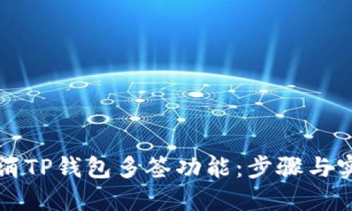 如何取消TP钱包多签功能：步骤与实用指南